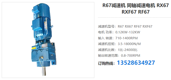 R67減速電機(jī)