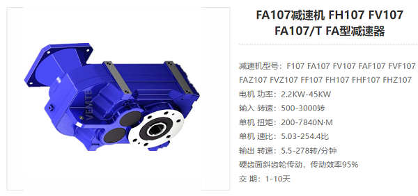 FA107減速器